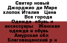 Свитер новый Джорджио ди Маре хлопок Италия › Цена ­ 1 900 - Все города Одежда, обувь и аксессуары » Женская одежда и обувь   . Амурская обл.,Благовещенский р-н